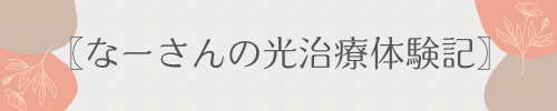 〖なーさんの光治療体験記〗